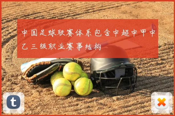 中国足球联赛体系包含中超中甲中乙三级职业赛事结构