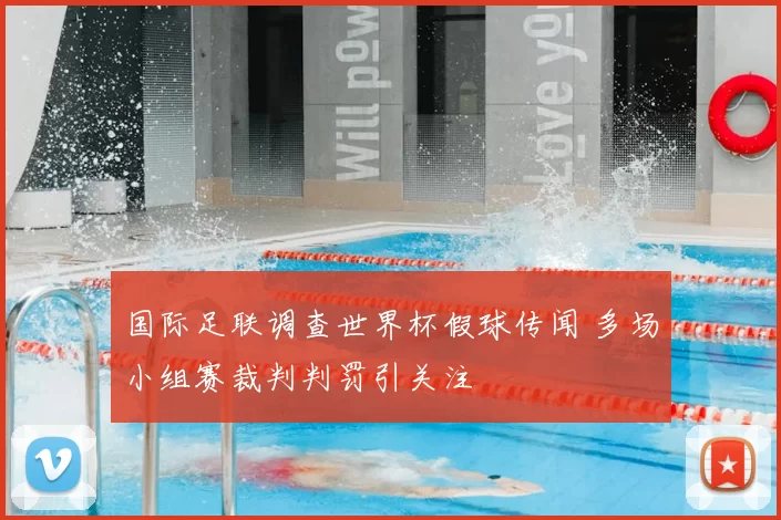 国际足联调查世界杯假球传闻 多场小组赛裁判判罚引关注