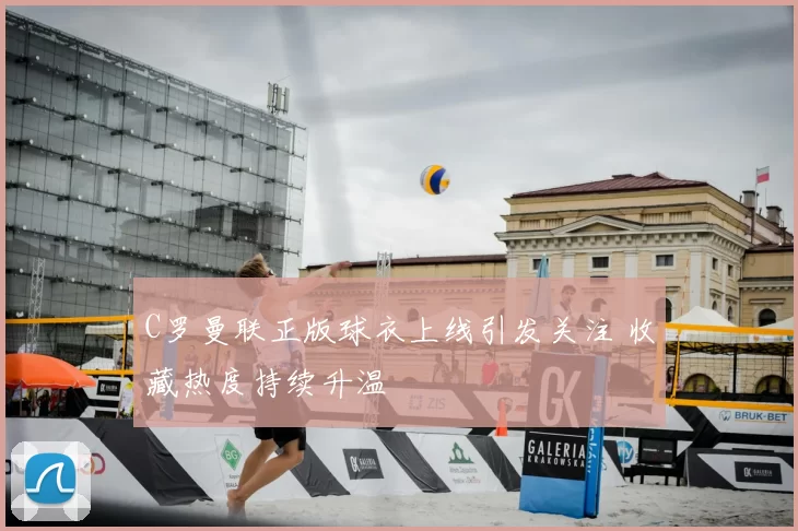 C罗曼联正版球衣上线引发关注 收藏热度持续升温