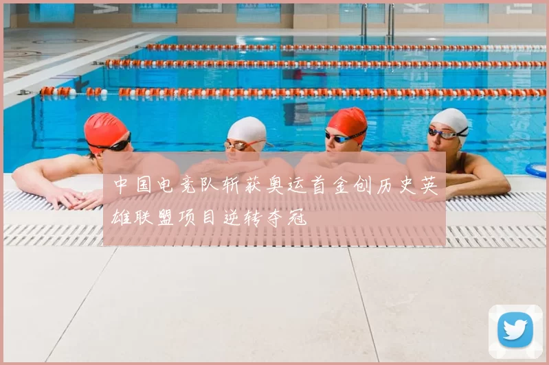 中国电竞队斩获奥运首金创历史英雄联盟项目逆转夺冠