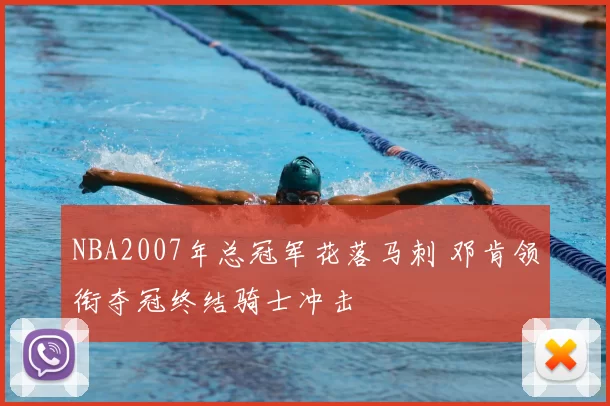 NBA2007年总冠军花落马刺 邓肯领衔夺冠终结骑士冲击