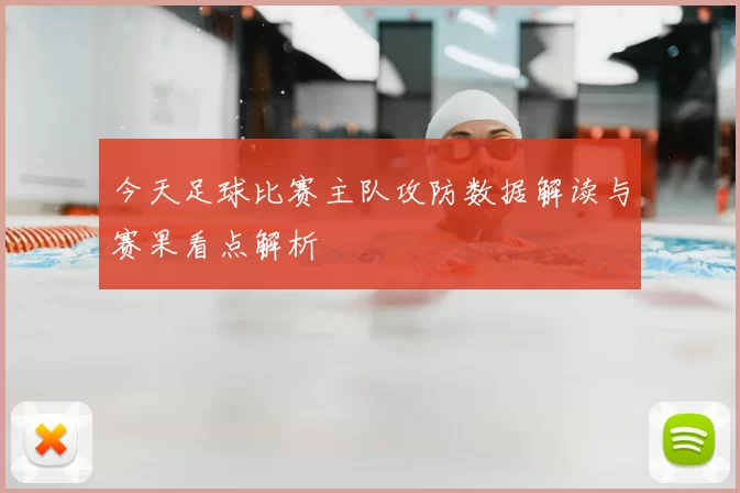 今天足球比赛主队攻防数据解读与赛果看点解析