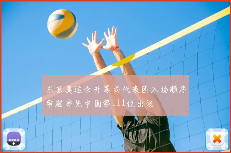 东京奥运会开幕式代表团入场顺序希腊率先中国第111位出场
