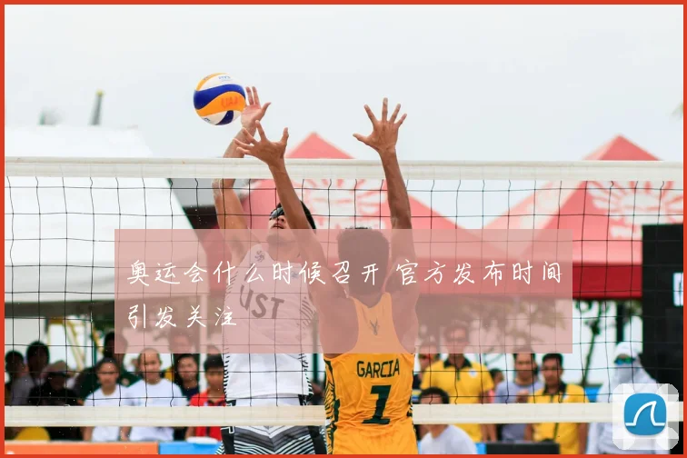 奥运会什么时候召开 官方发布时间引发关注