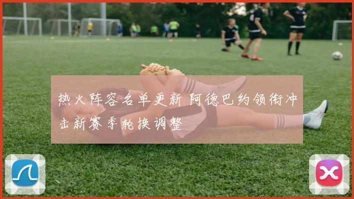 热火阵容名单更新 阿德巴约领衔冲击新赛季轮换调整