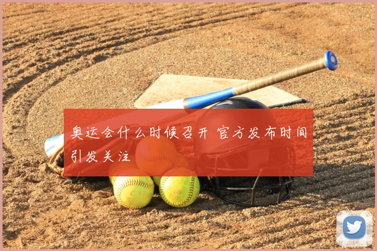 奥运会什么时候召开 官方发布时间引发关注