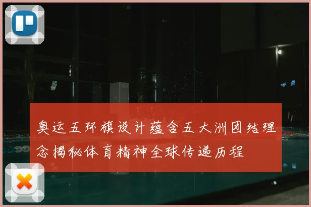 奥运五环旗设计蕴含五大洲团结理念揭秘体育精神全球传递历程