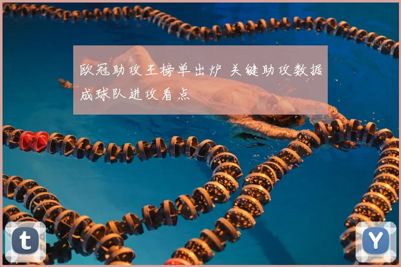 欧冠助攻王榜单出炉 关键助攻数据成球队进攻看点