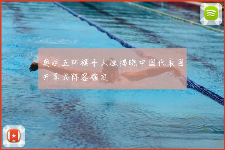 奥运五环旗手人选揭晓中国代表团开幕式阵容确定